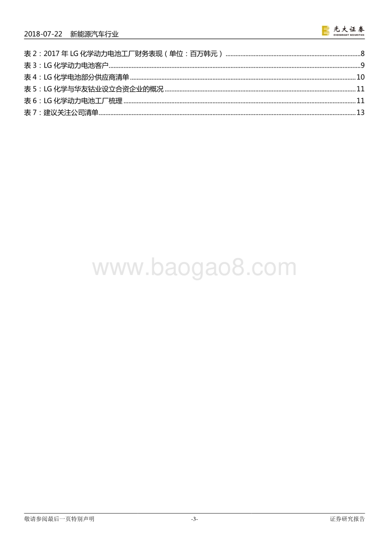 LG化学动力电池：全球布局的软包电池龙头.pdf_第3页