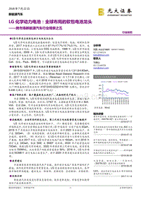 LG化学动力电池：全球布局的软包电池龙头.pdf