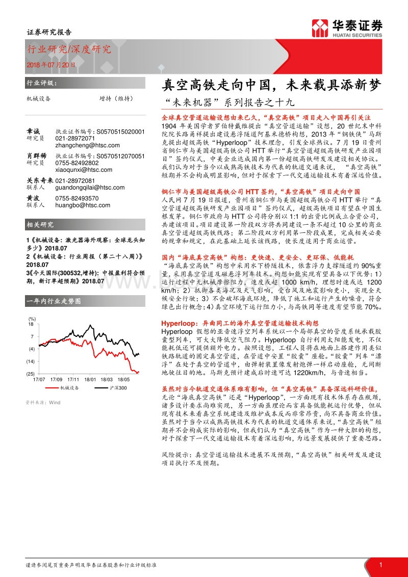 “未来机器”系列报告之十九：真空高铁走向中国，未来载具添新梦.pdf_第1页