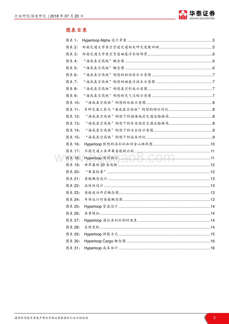 “未来机器”系列报告之十九：真空高铁走向中国，未来载具添新梦.pdf_第3页