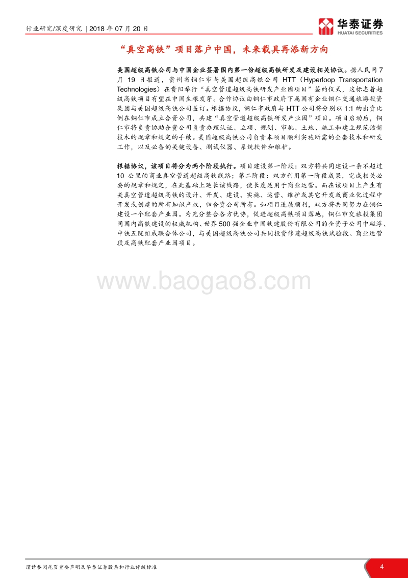 “未来机器”系列报告之十九：真空高铁走向中国，未来载具添新梦.pdf_第4页