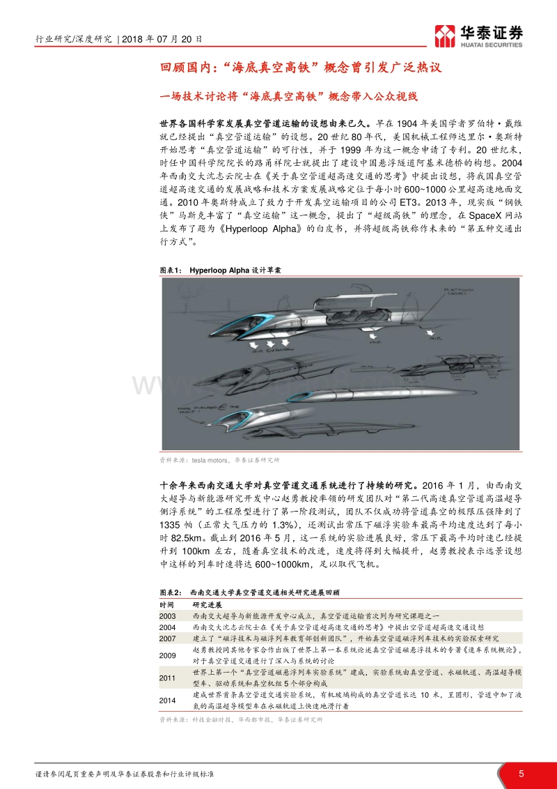 “未来机器”系列报告之十九：真空高铁走向中国，未来载具添新梦.pdf_第5页