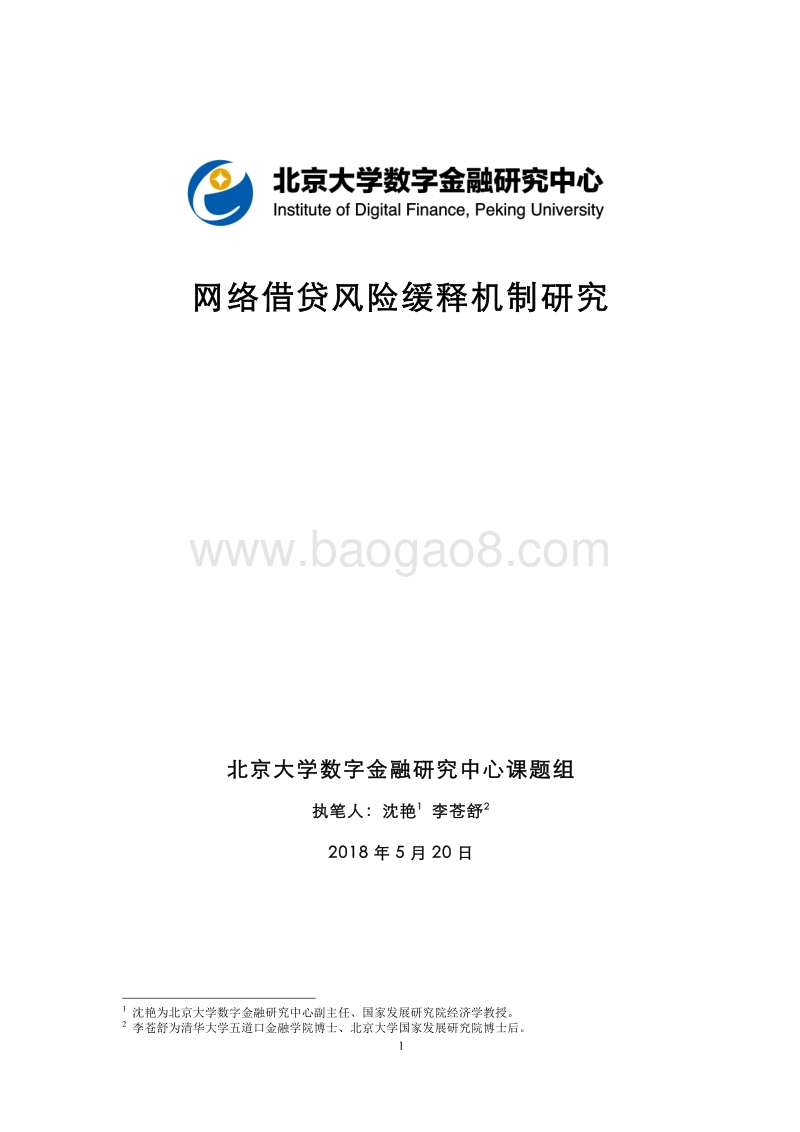 网络借贷风险缓释机制研究.pdf_第1页