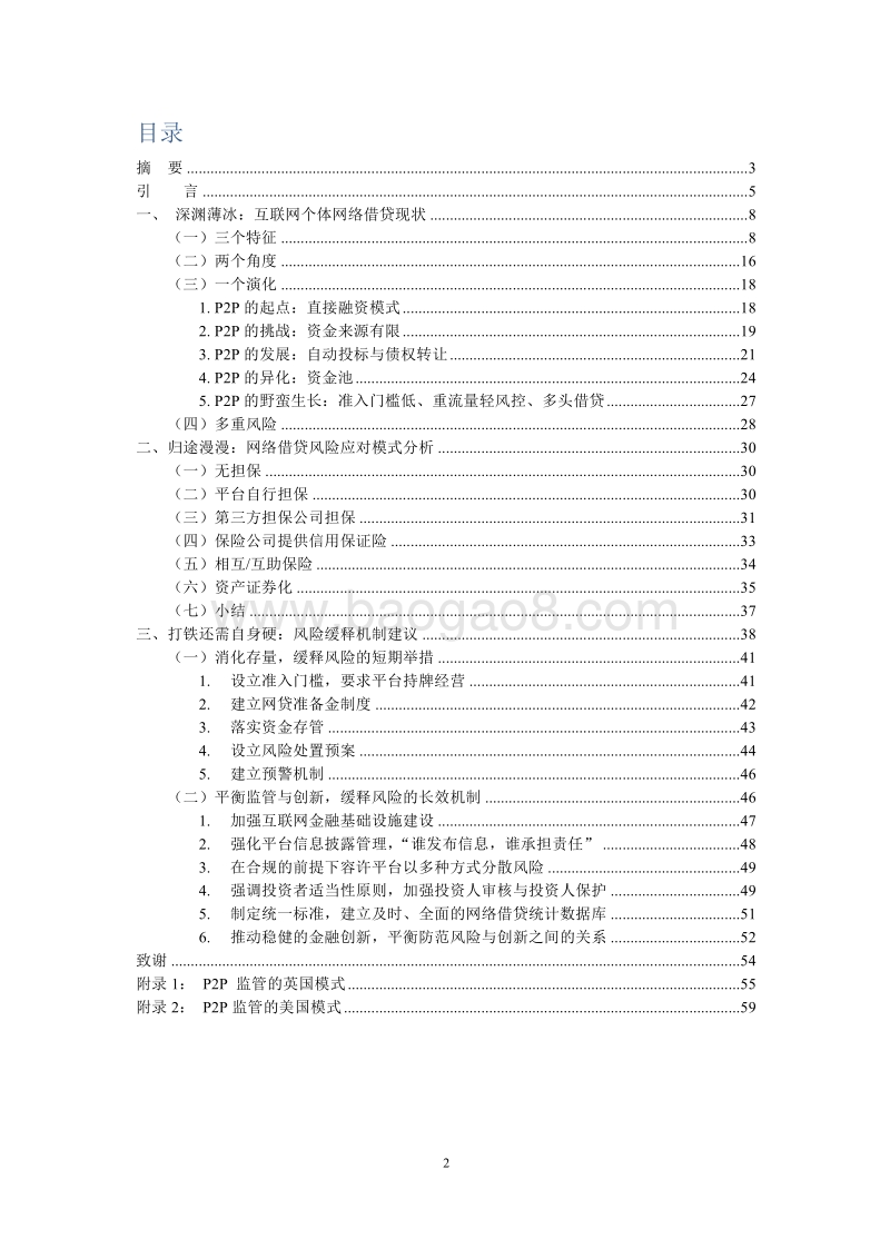 网络借贷风险缓释机制研究.pdf_第2页