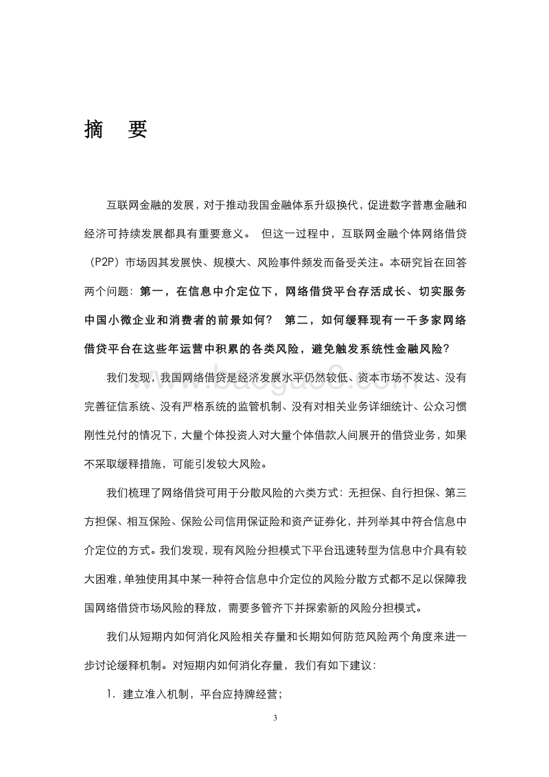 网络借贷风险缓释机制研究.pdf_第3页