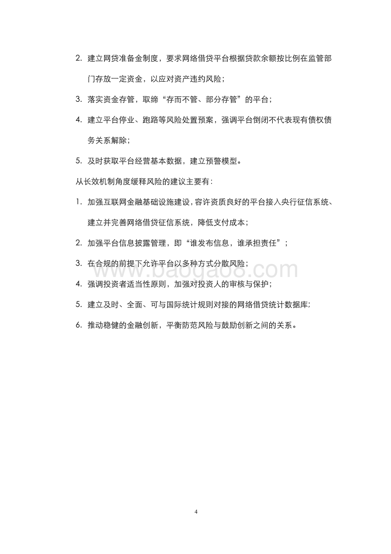 网络借贷风险缓释机制研究.pdf_第4页