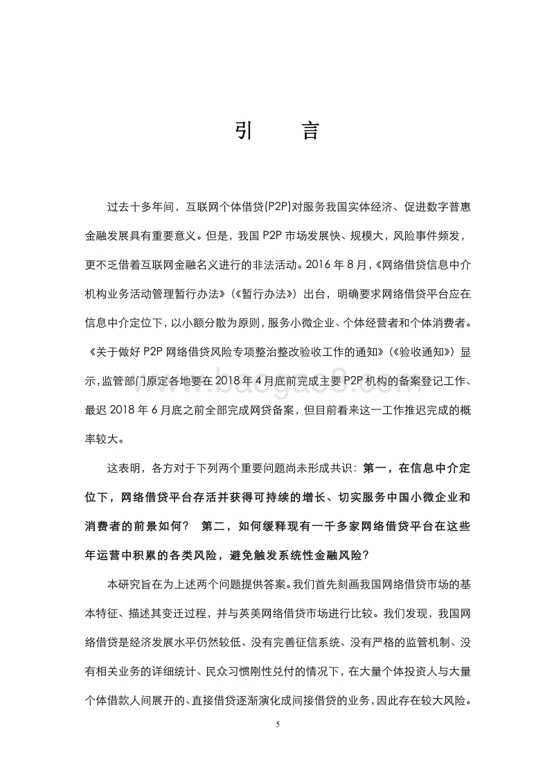 网络借贷风险缓释机制研究.pdf_第5页