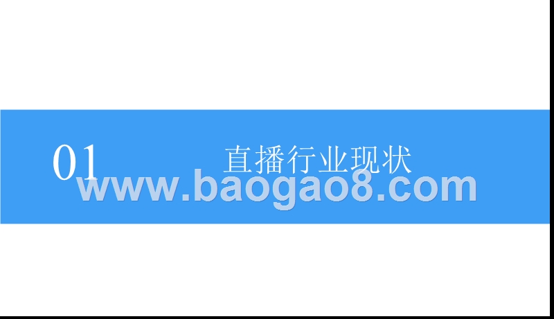 2018中国直播行业前景研究报告.pptx_第5页