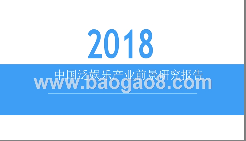2018中国泛娱乐产业前景研究报告.pptx_第1页