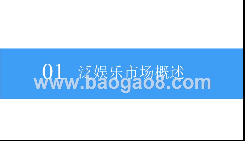 2018中国泛娱乐产业前景研究报告.pptx_第4页