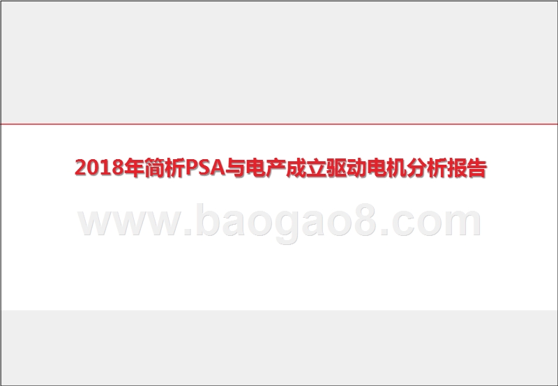 2018年简析PSA与电产成立驱动电机分析报告.pptx_第1页