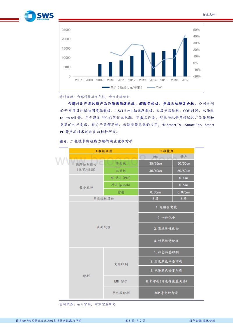 PCB全球领军企业研究系列报告之四：台郡：手机及平板FPC代表企业.pdf_第5页