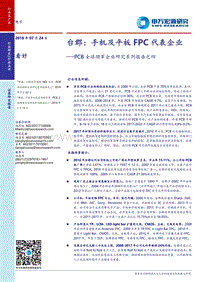 PCB全球领军企业研究系列报告之四：台郡：手机及平板FPC代表企业.pdf