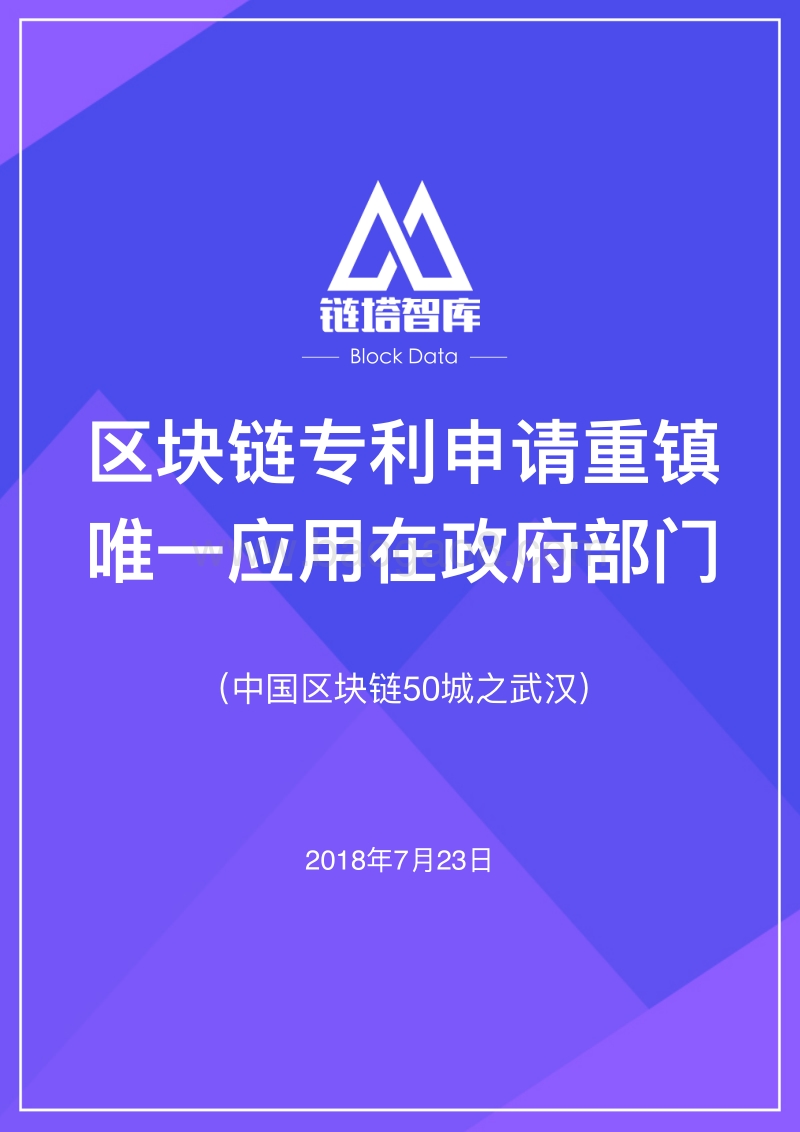 中国区块链50城之武汉.pdf_第1页
