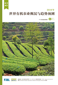 2018年世界有机农业概况与趋势预测.pdf