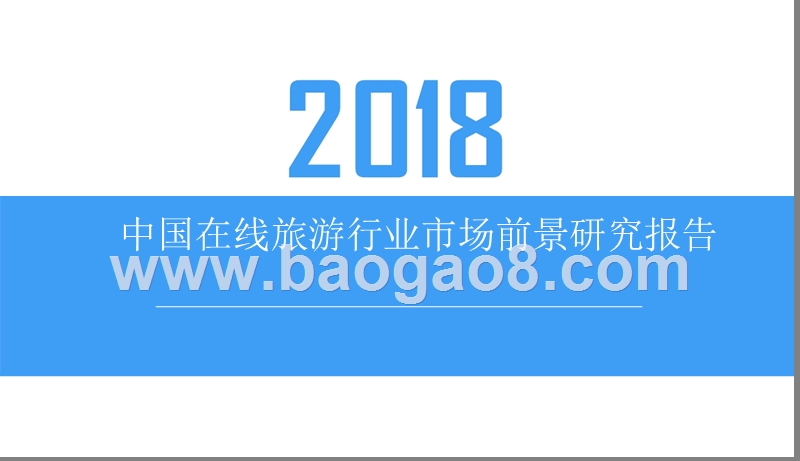 2018中国在线旅游行业市场前景研究报告.pptx_第1页
