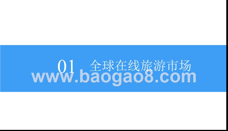 2018中国在线旅游行业市场前景研究报告.pptx_第4页