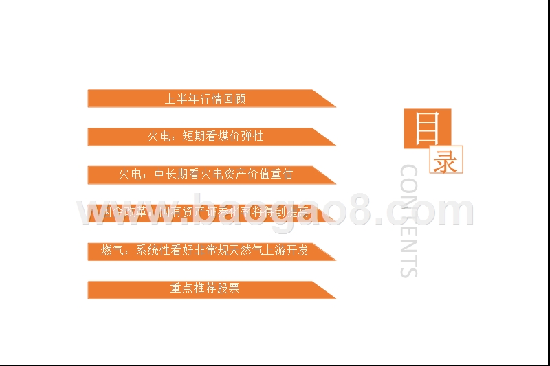 2018年电力及公用事业行业中期投资策略报告.pptx_第2页