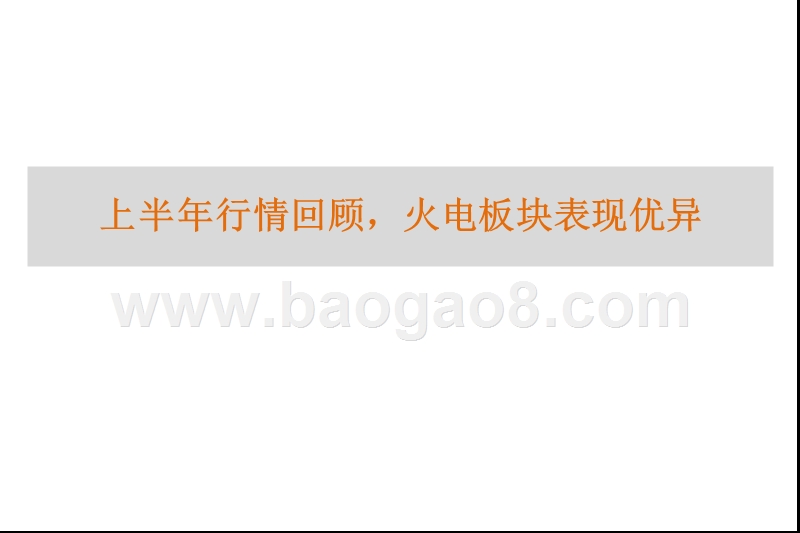 2018年电力及公用事业行业中期投资策略报告.pptx_第3页