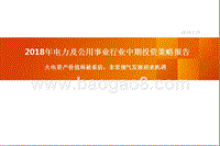 2018年电力及公用事业行业中期投资策略报告.pptx