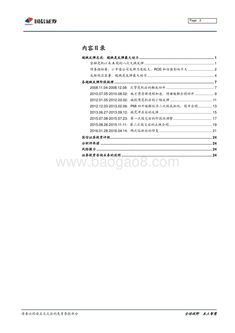 剖析金融危机以来八次大跌反弹市场表现特征.pdf_第2页