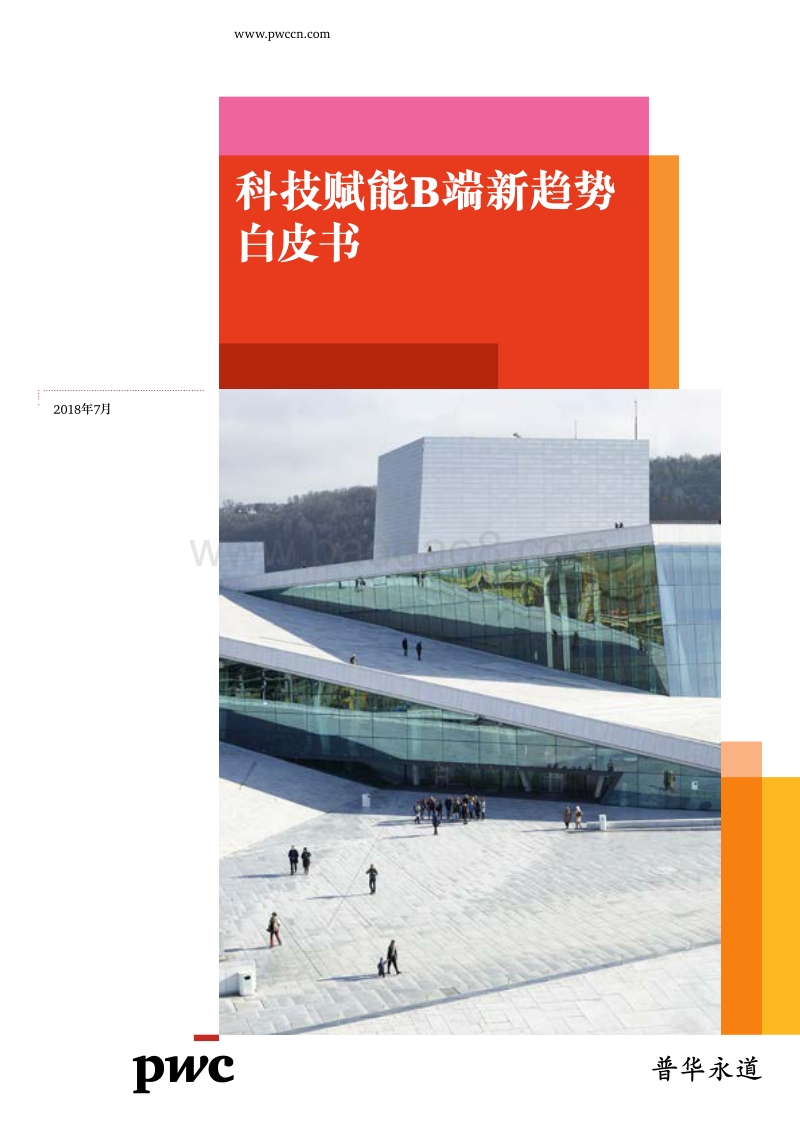 科技赋能B端新趋势白皮书.pdf_第1页