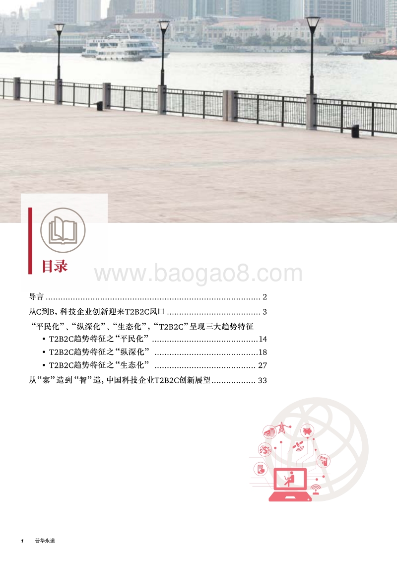 科技赋能B端新趋势白皮书.pdf_第2页