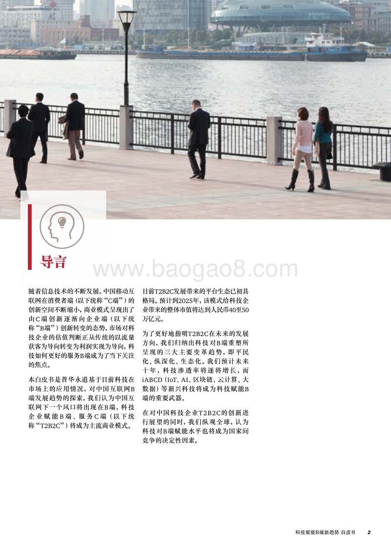 科技赋能B端新趋势白皮书.pdf_第3页