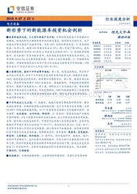 新形势下的新能源车投资机会剖析.pdf