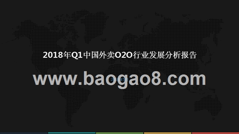 2018年Q1中国外卖O2O行业发展分析报告.pptx_第1页