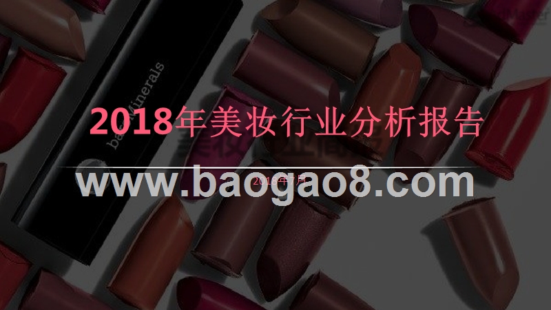 2018年美妆行业分析报告.pptx_第1页