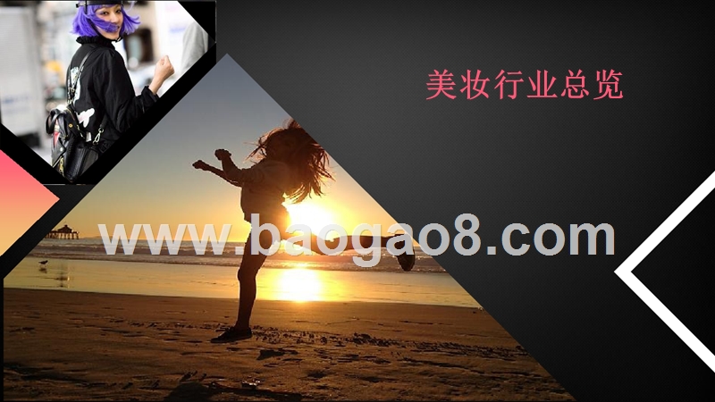 2018年美妆行业分析报告.pptx_第3页