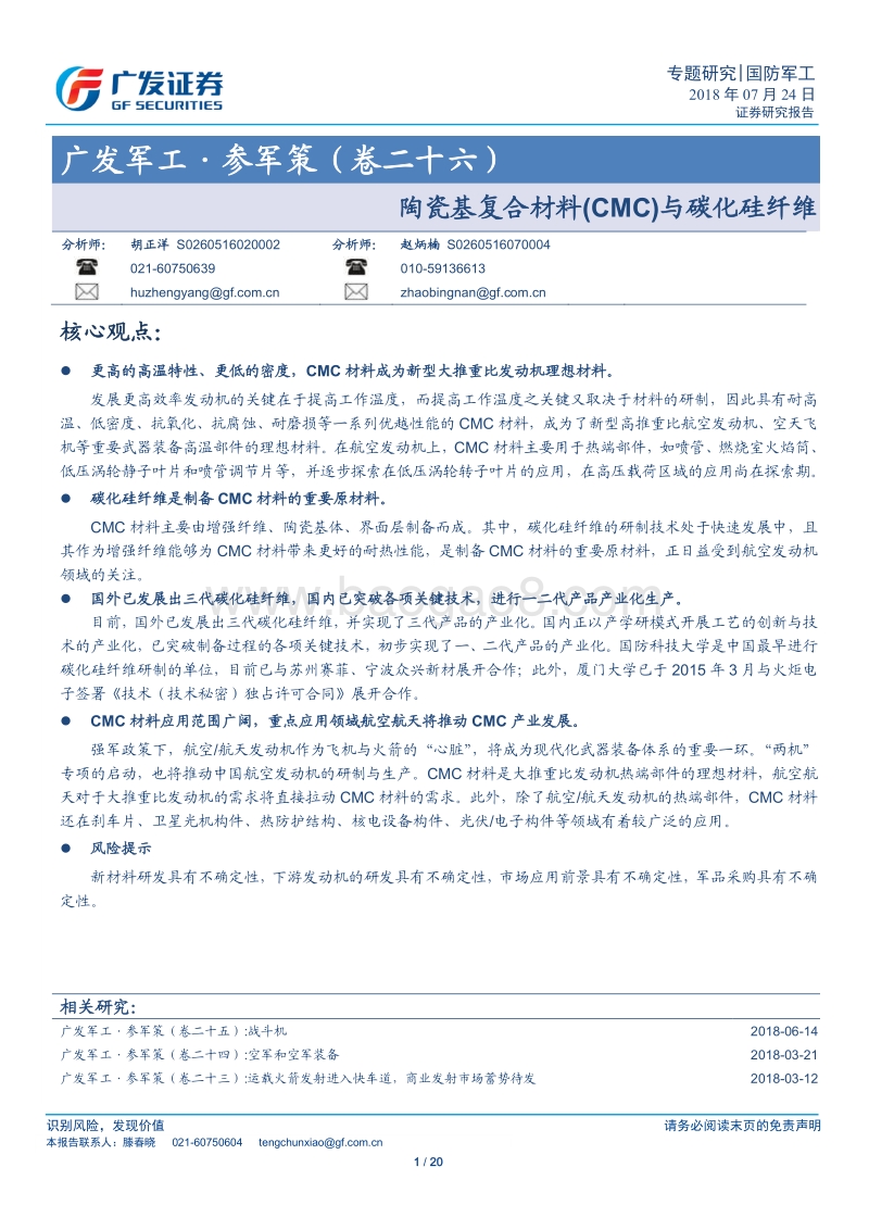 陶瓷基复合材料（CMC）与碳化硅纤维.pdf_第1页