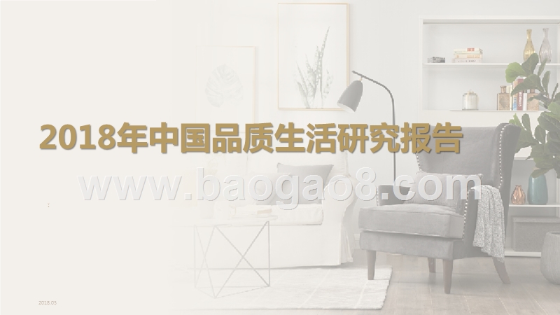 2018年中国品质生活研究报告.pptx_第1页