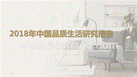 2018年中国品质生活研究报告.pptx