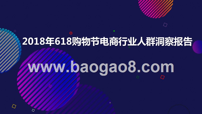 2018年618购物节电商行业人群洞察报告.pptx_第1页