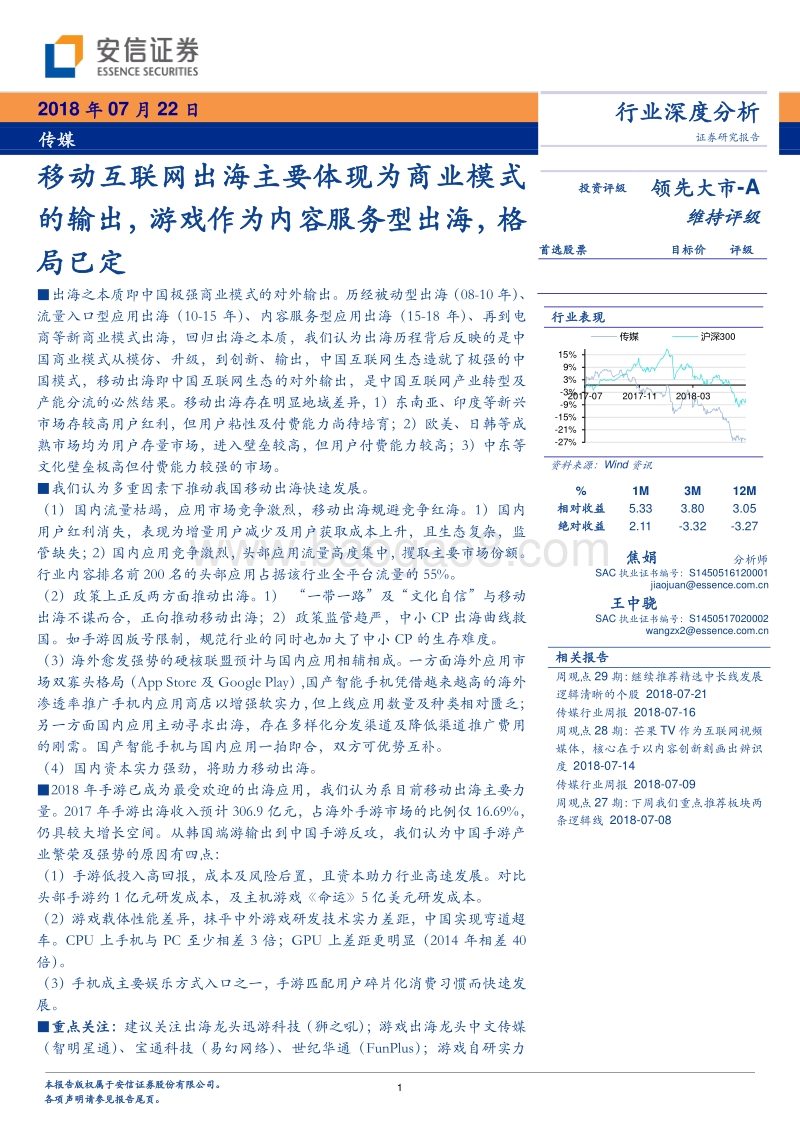 传媒行业深度分析：移动互联网出海主要体现为商业模式的输出，游戏作为内容服务型出海，格局已定.pdf_第1页