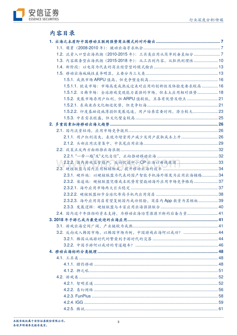 传媒行业深度分析：移动互联网出海主要体现为商业模式的输出，游戏作为内容服务型出海，格局已定.pdf_第3页