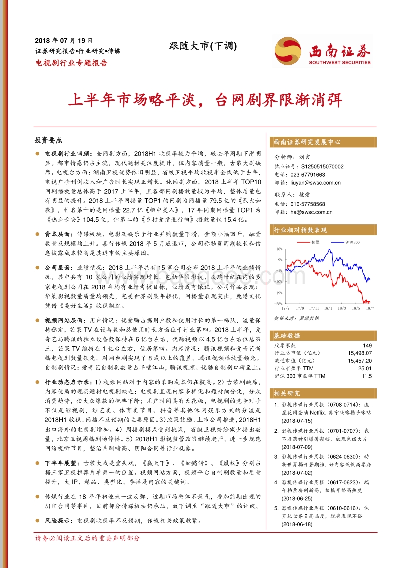 电视剧行业专题报告：上半年市场略平淡，台网剧界限渐消弭.pdf_第1页