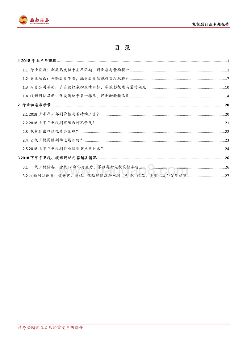 电视剧行业专题报告：上半年市场略平淡，台网剧界限渐消弭.pdf_第2页