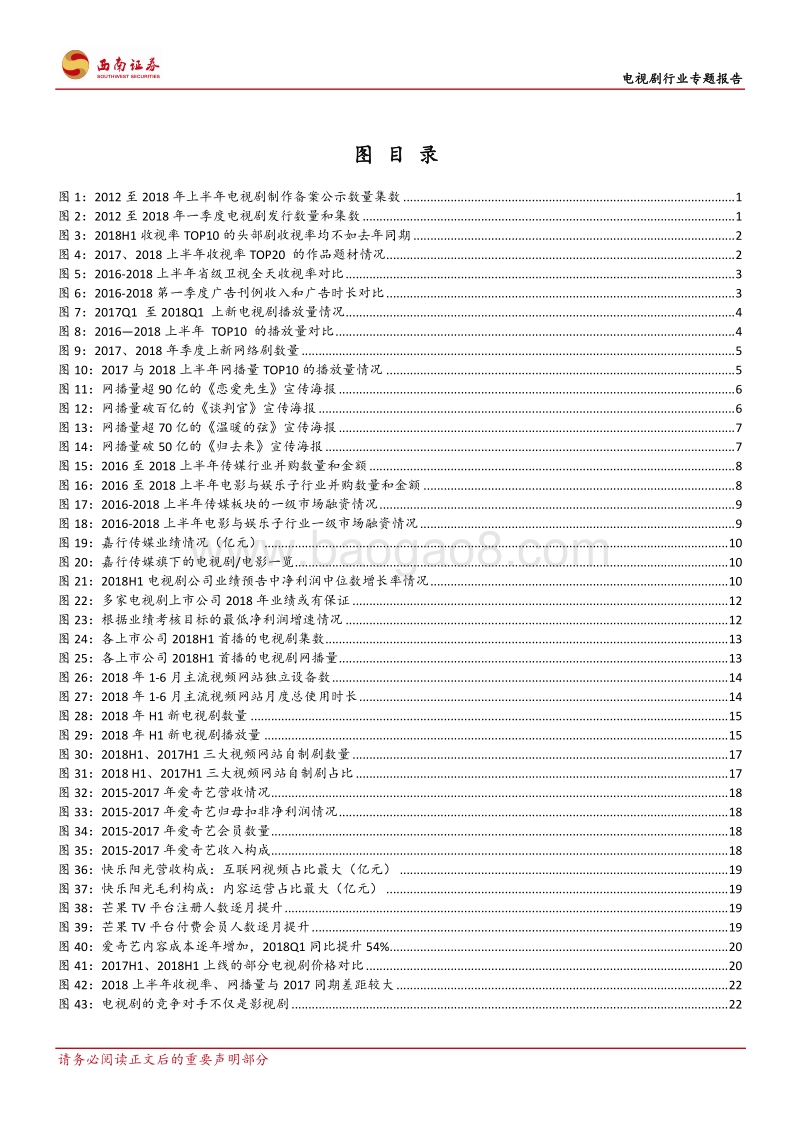 电视剧行业专题报告：上半年市场略平淡，台网剧界限渐消弭.pdf_第3页