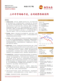 电视剧行业专题报告：上半年市场略平淡，台网剧界限渐消弭.pdf