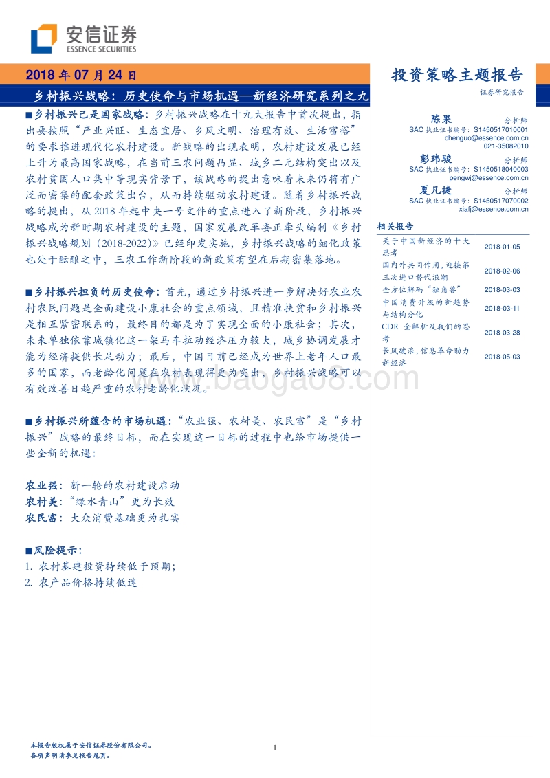 乡村振兴战略：历史使命与市场机遇.pdf_第1页