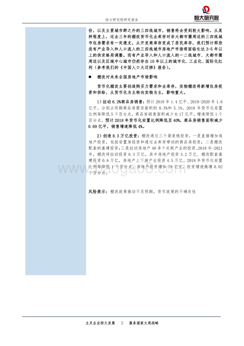 棚改货币化即将落幕：去库存任务完成，深刻改变三四线房地产.pdf_第2页