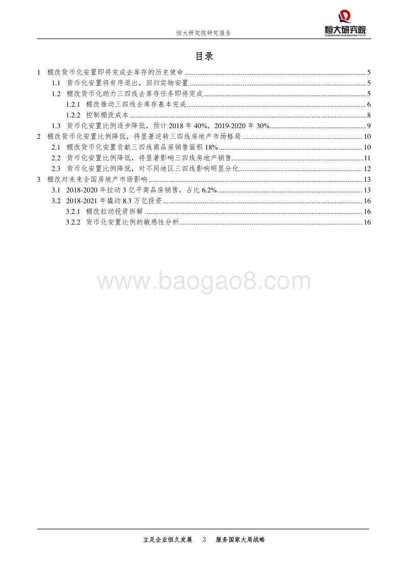 棚改货币化即将落幕：去库存任务完成，深刻改变三四线房地产.pdf_第3页