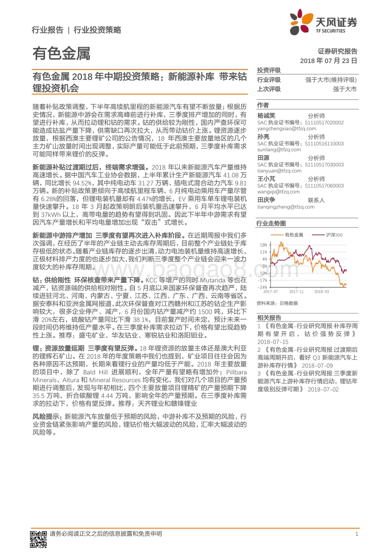 有色金属2018年中期投资策略：新能源补库带来钴锂投资机会.pdf_第1页
