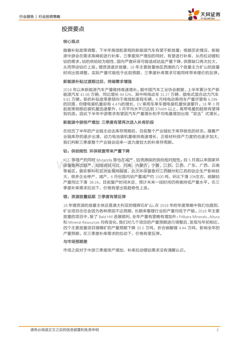 有色金属2018年中期投资策略：新能源补库带来钴锂投资机会.pdf_第2页
