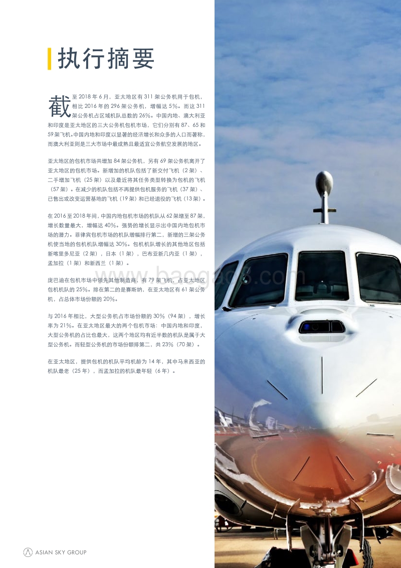 2018年亚太地区公务机包机报告.pdf_第5页