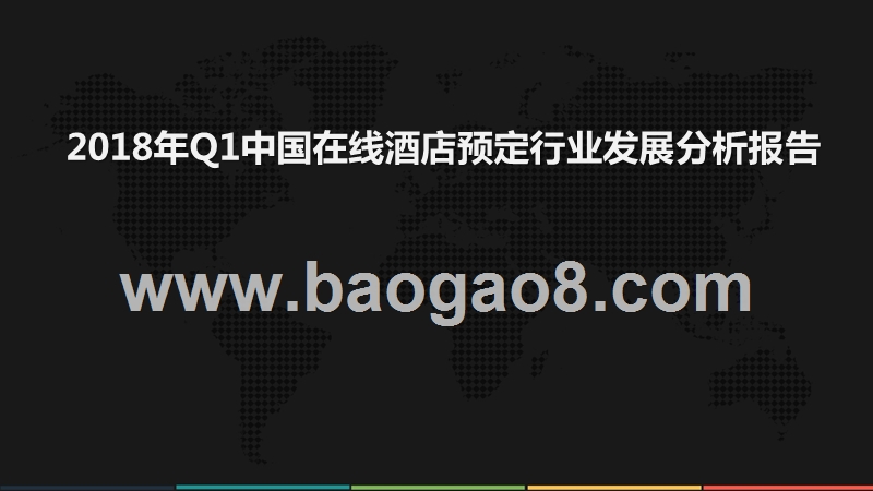 2018年Q1中国在线酒店预订行业发展分析报告.pptx_第1页