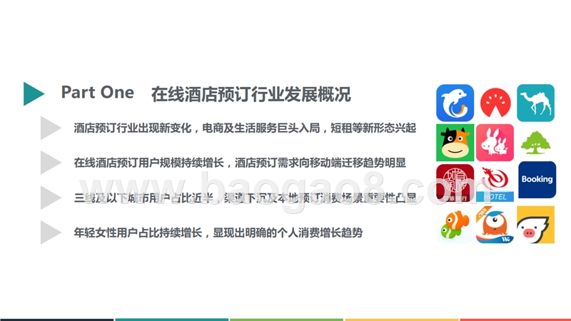 2018年Q1中国在线酒店预订行业发展分析报告.pptx_第3页